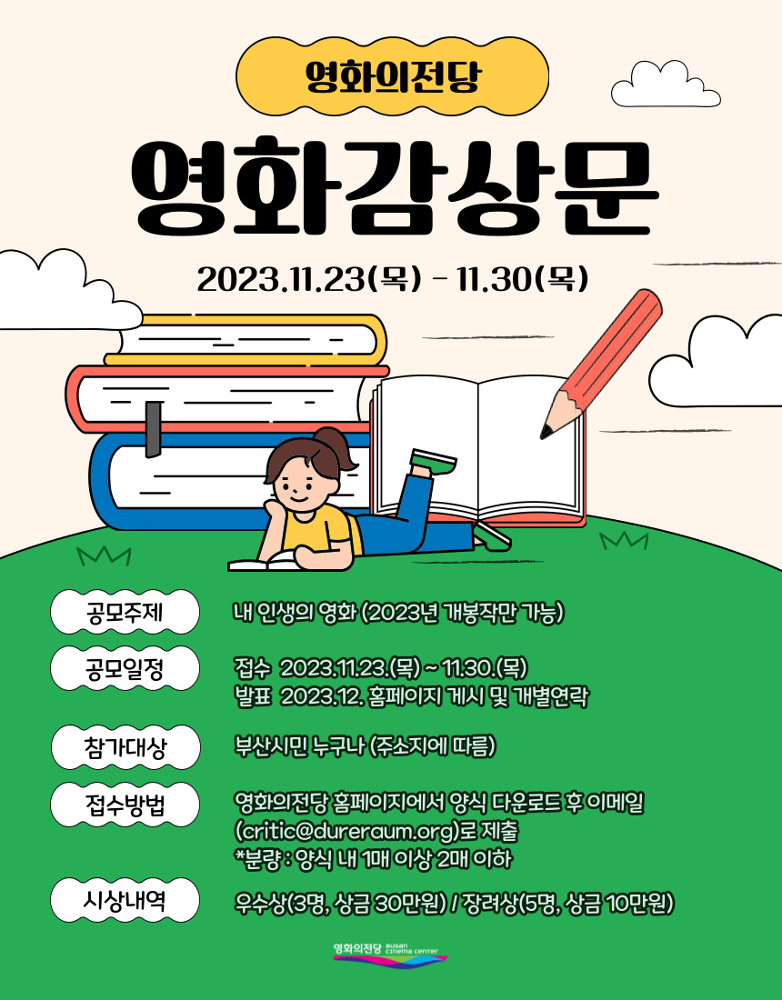 2023년 영화의전당 영화감상문