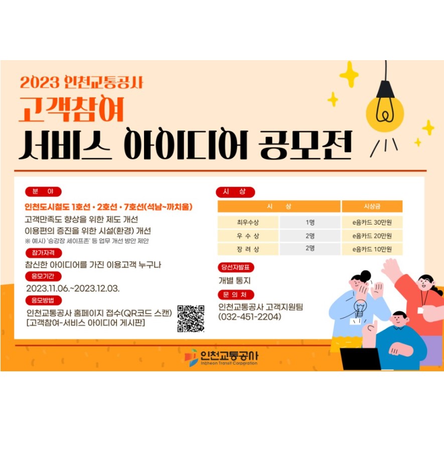 2023 인천교통공사 고객참여 서비스 아이디어 공모전
