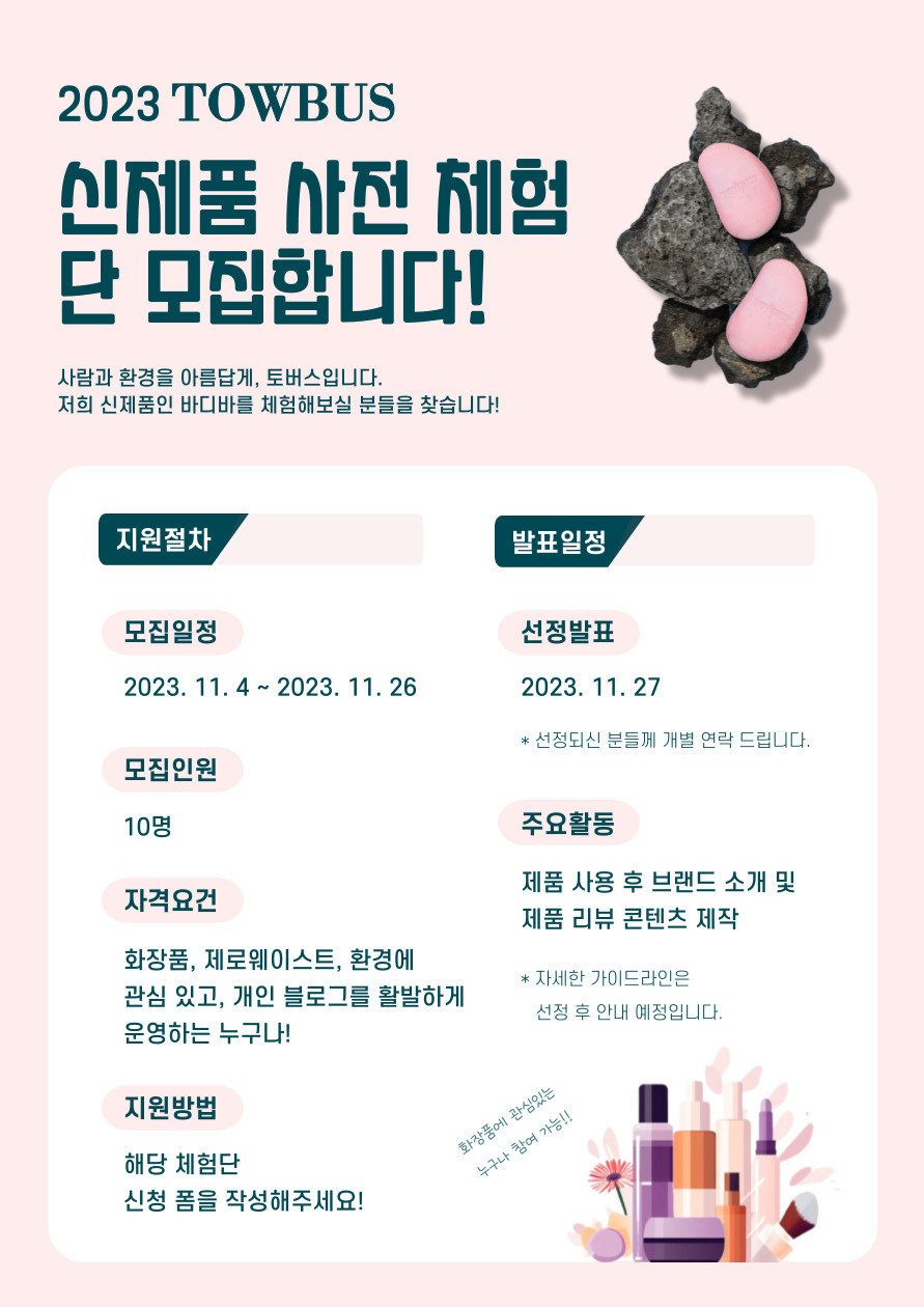 토버스 조약돌 바디바 사전 체험단 모집