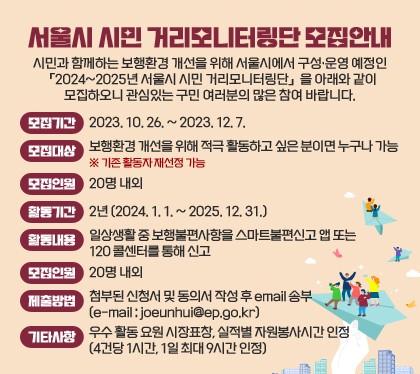 2024~2025년 『서울시 시민 거리모니터링단』 모집