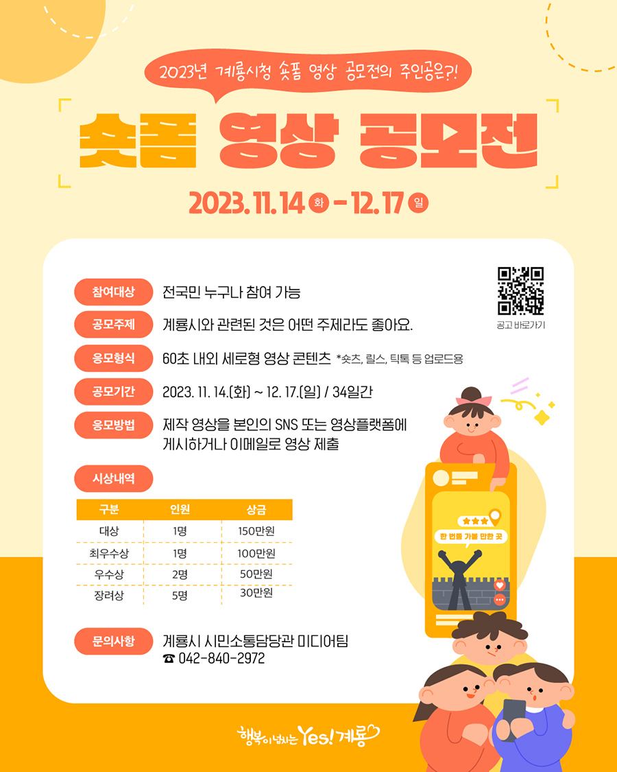 2023 계룡시 숏폼 영상 공모전