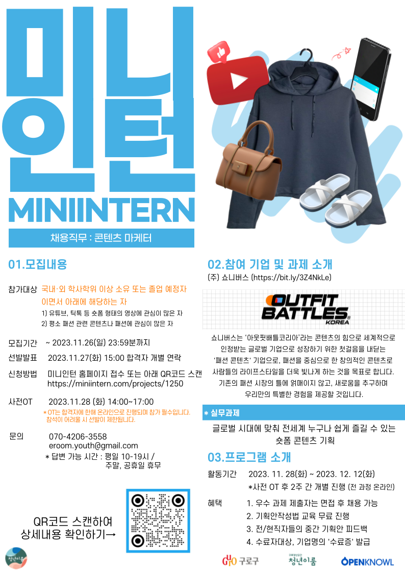 [미니인턴X쇼니버스] 패션 좀 아는 콘텐츠 마케터가 되고 싶다면?