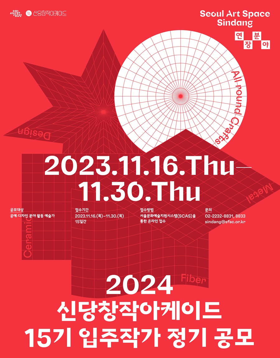 2024 신당창작아케이드 15기 입주작가 정기공모