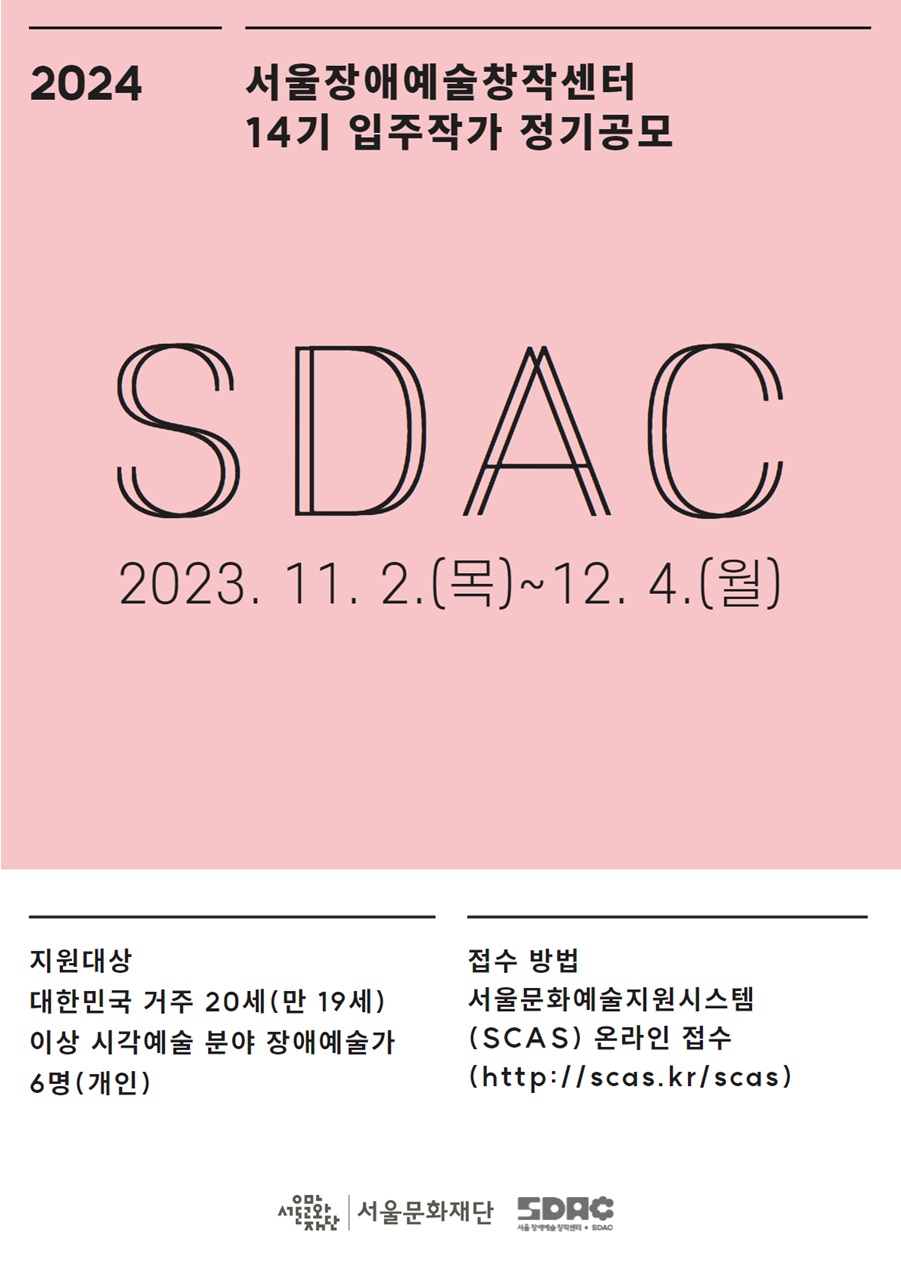서울장애예술창작센터 14기 입주작가 공모