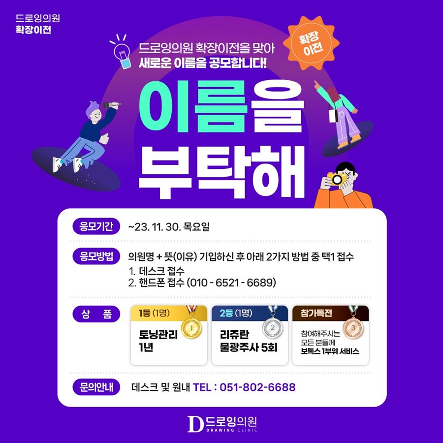 드로잉의원 확장이전 네이밍 공모