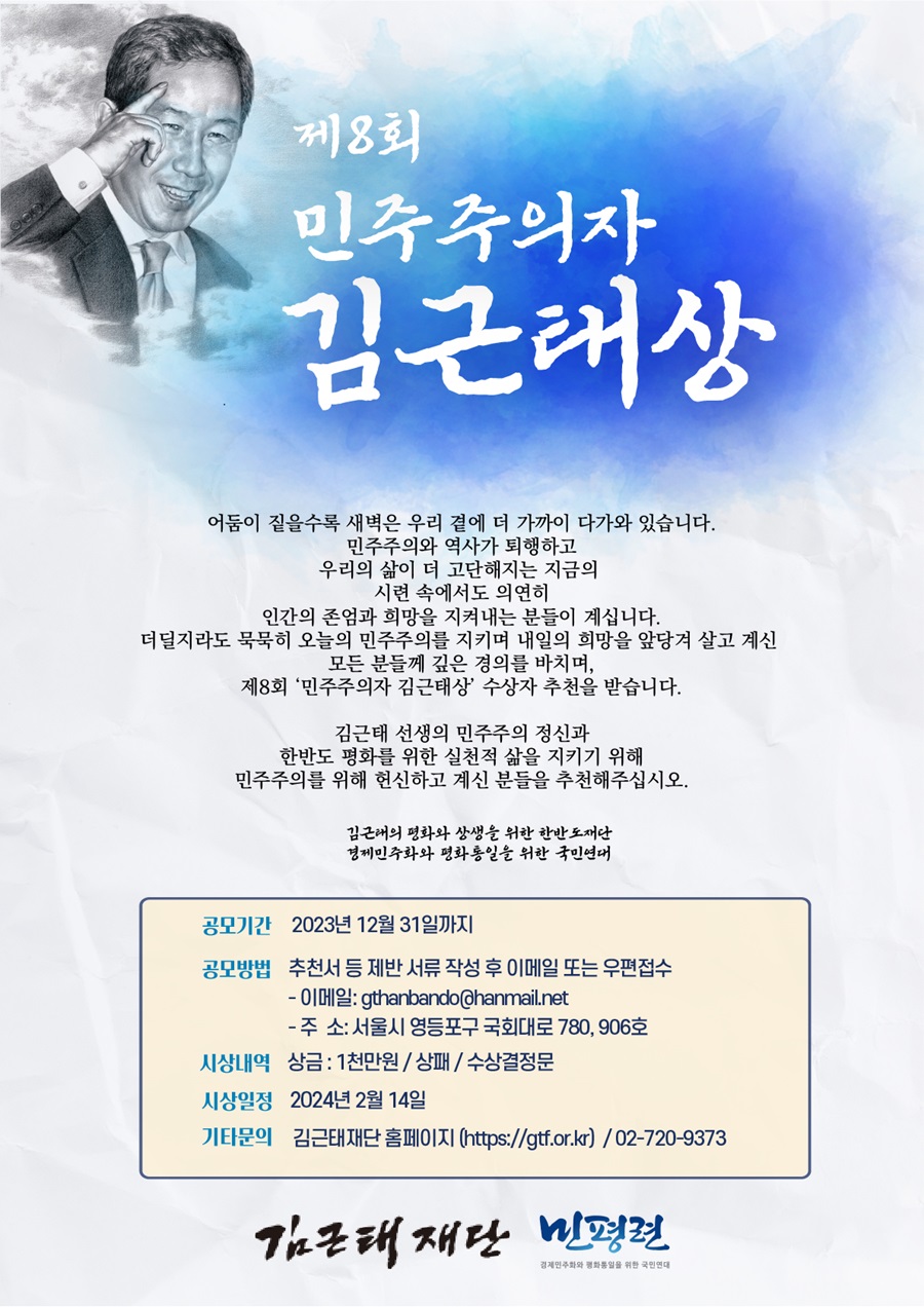 제8회 '민주주의자 김근태상' 수상자 공모
