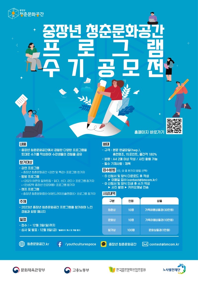 2023년 중장년 청춘문화공간 프로그램 수기 공모전