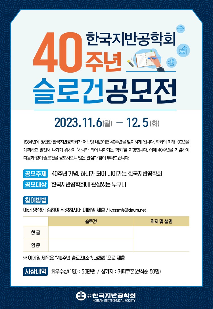 한국지반공학회 40주년 기념 슬로건 공모전