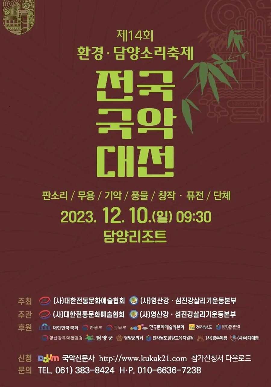제14회 환경·담양소리축제 전국국악대전