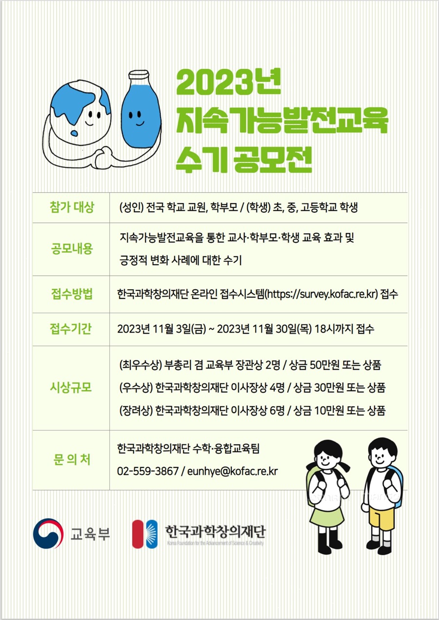 2023 지속가능발전교육 수기 공모전