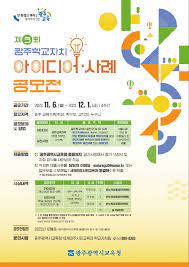 제3회 광주학교자치 아이디어·사례 공모전