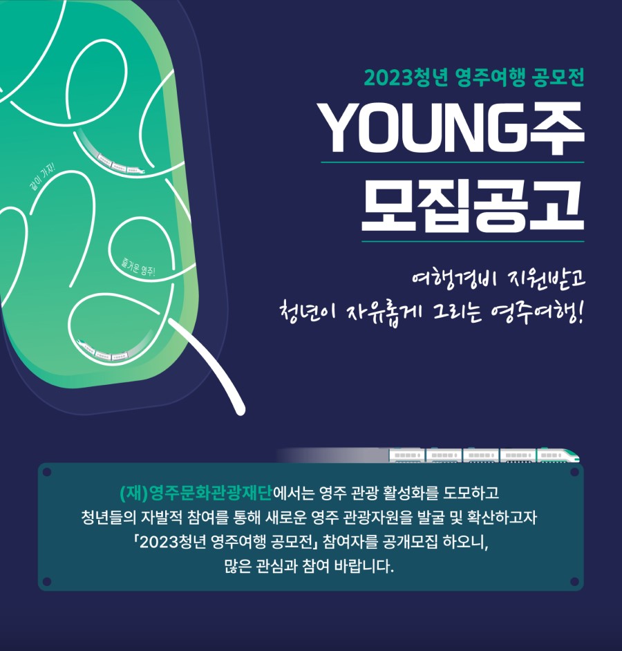 2023 청년 영주여행 공모전 ‘Young주’ 