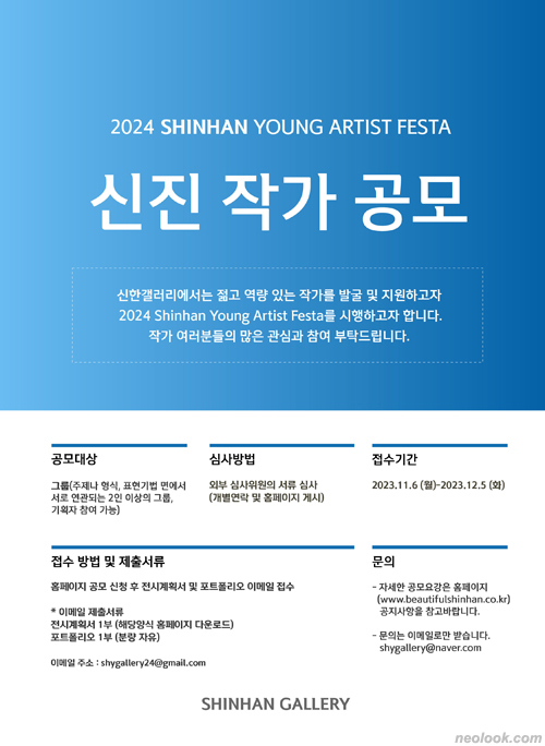 2024 Shinhan Young Artist Festa 신진 작가 공모