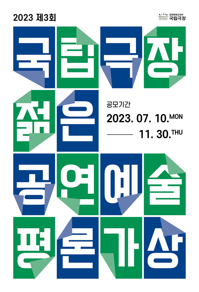 제3회 국립극장 젊은 공연예술 평론가상 공모