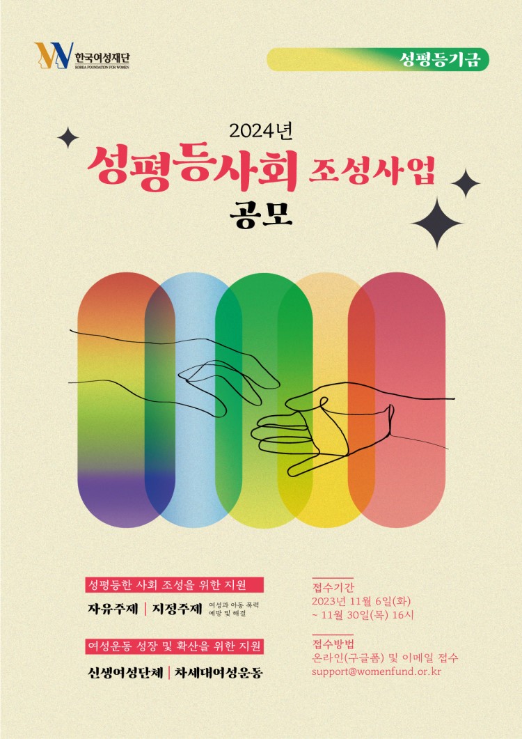 한국여성재단 2024년 성평등사회조성사업 공모