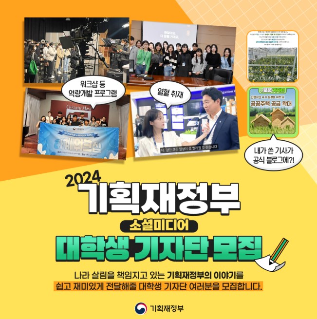 2024 기획재정부 17기 대학생 소셜미디어 기자단 모집