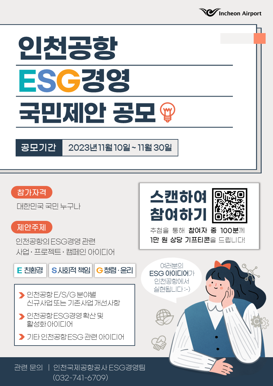 인천공항 ESG경영 국민제안 공모