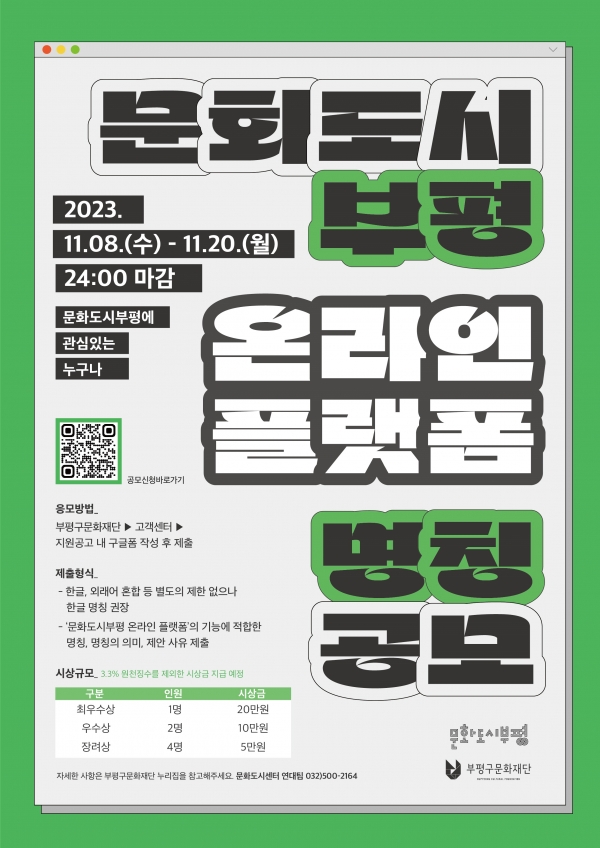 (재)인천광역시 부평구문화재단 문화도시 온라인 플랫폼 명칭 공모