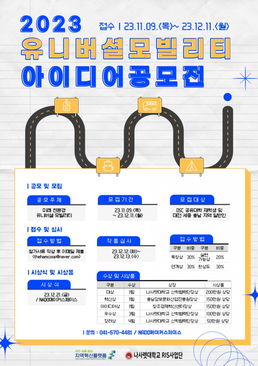 2023년 유니버셜 모빌리티 아이디어 공모전