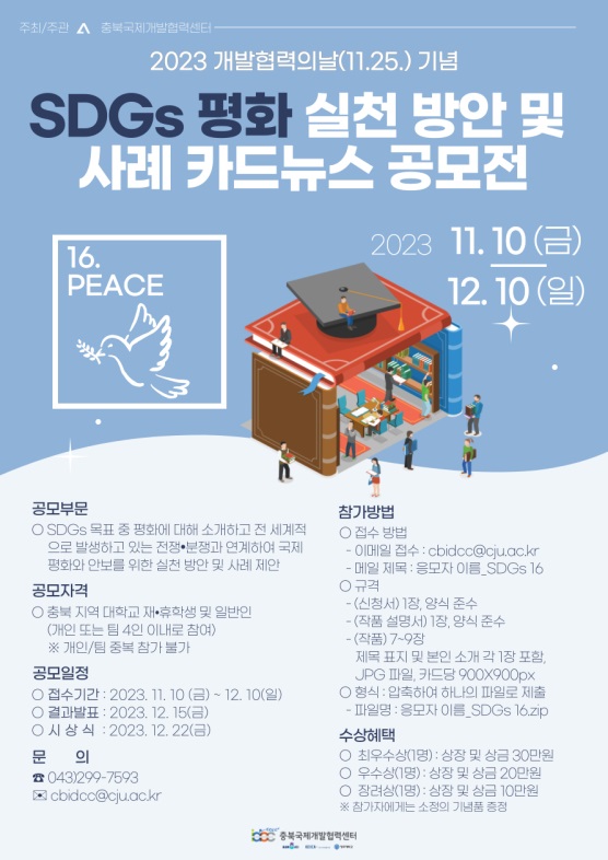 SDGs 평화 실천 방안 및 사례 카드뉴스 공모전 