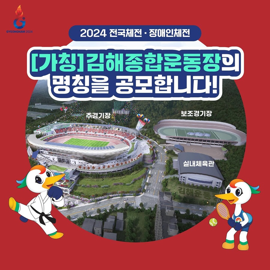 [가칭]김해종합운동장 명칭 공모