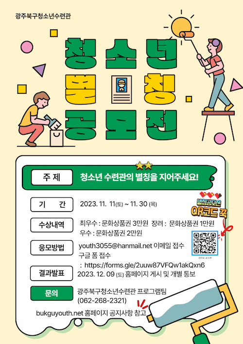 광주북구청소년수련관 네이밍(별칭) 공모전