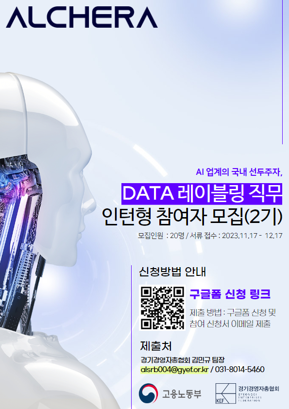 알체라 데이터 레이블링 직무 일경험 프로그램