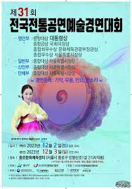 제31회 전국전통공연예술경연대회