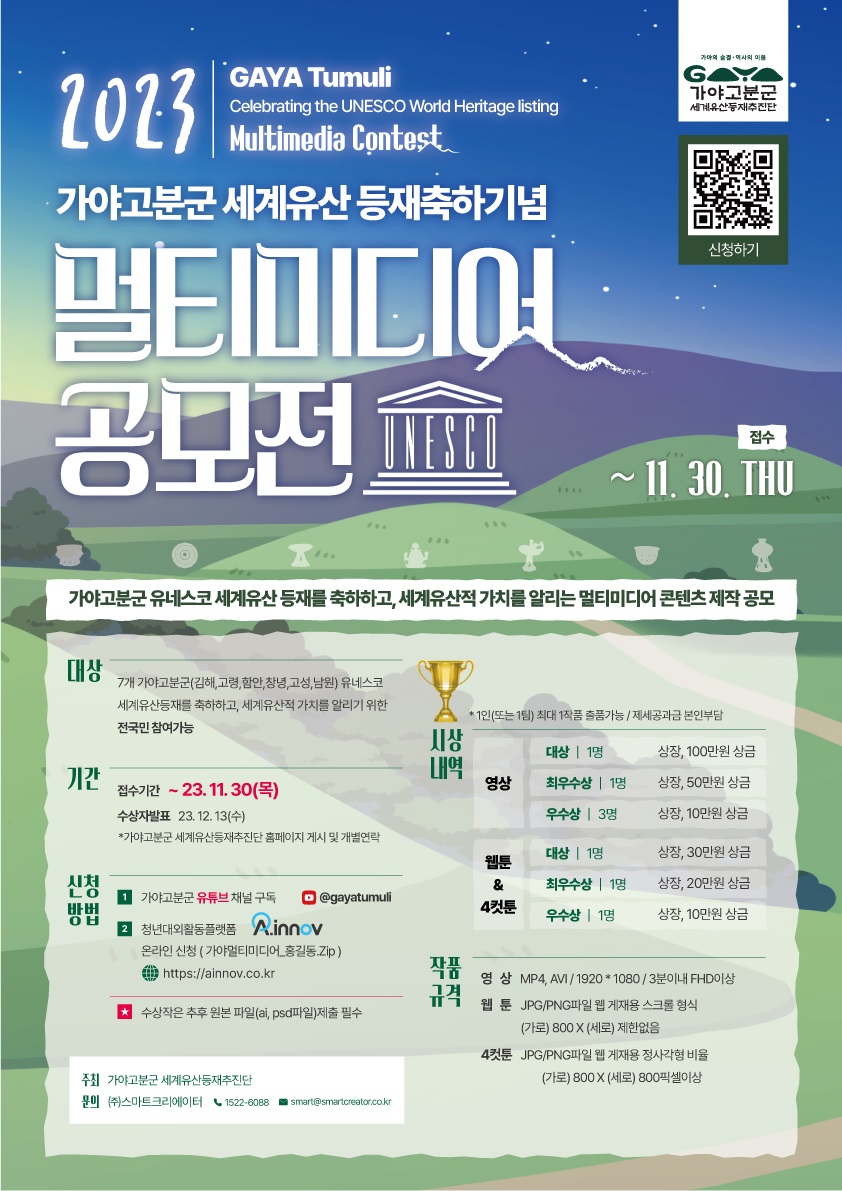 2023 가야고분군 세계유산 등재축하기념 멀티미디어 공모전