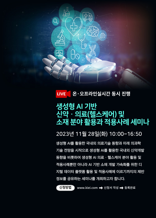  생성형 AI 기반 신약ㆍ의료(헬스케어) 및 소재 분야 활용과 적용사례 세미나