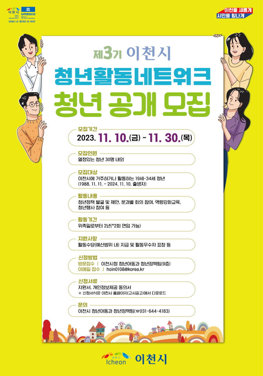 제3기 이천시 청년활동 네트워크 청년 공개모집