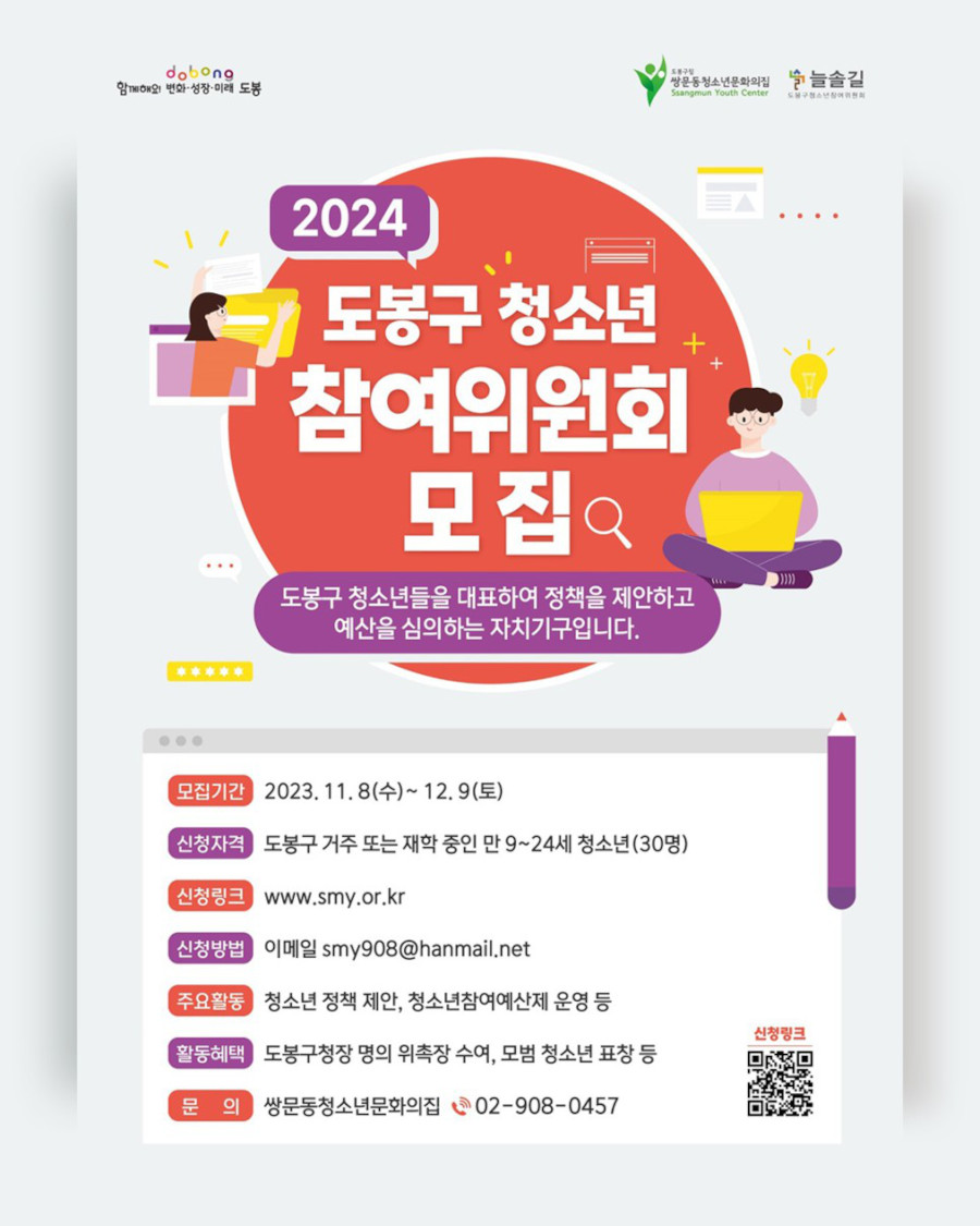 2024 도봉구 청소년참여위원회 모집