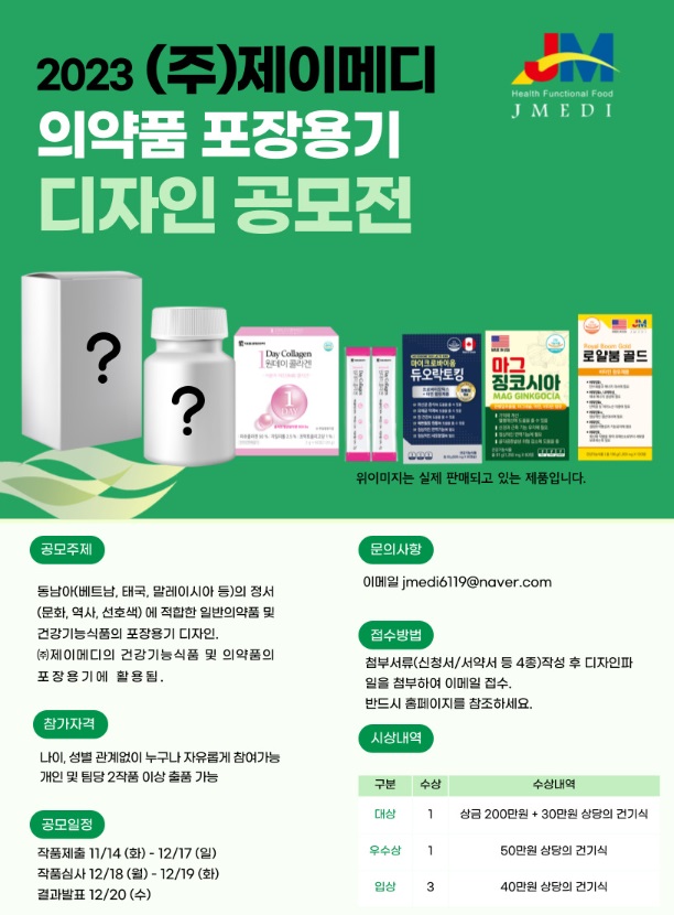 2023 ㈜제이메디 의약품 포장용기 디자인 공모전