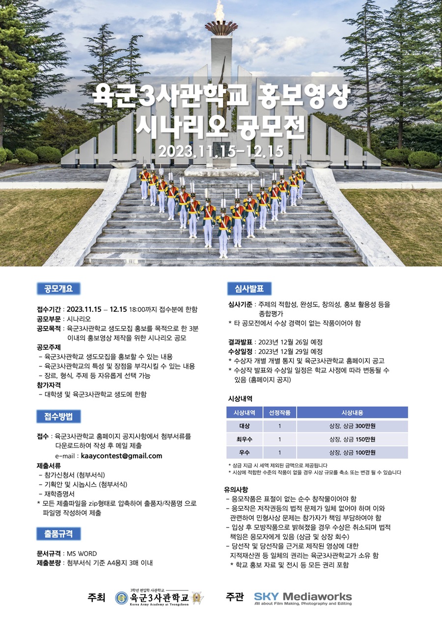 육군3사관학교 홍보영상 시나리오 공모전