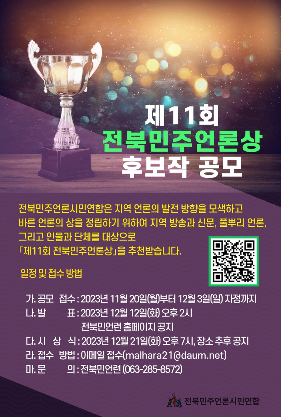 제11회 전북민주언론상 후보작 공모