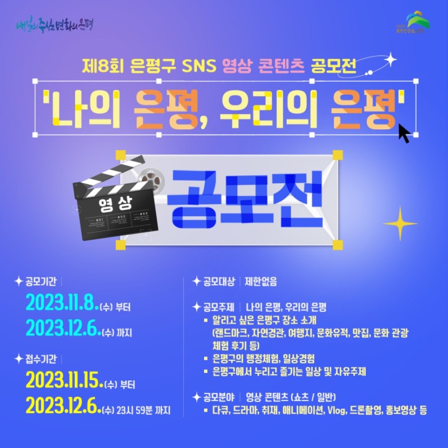 제8회 은평구 SNS 영상 콘텐츠 공모전
