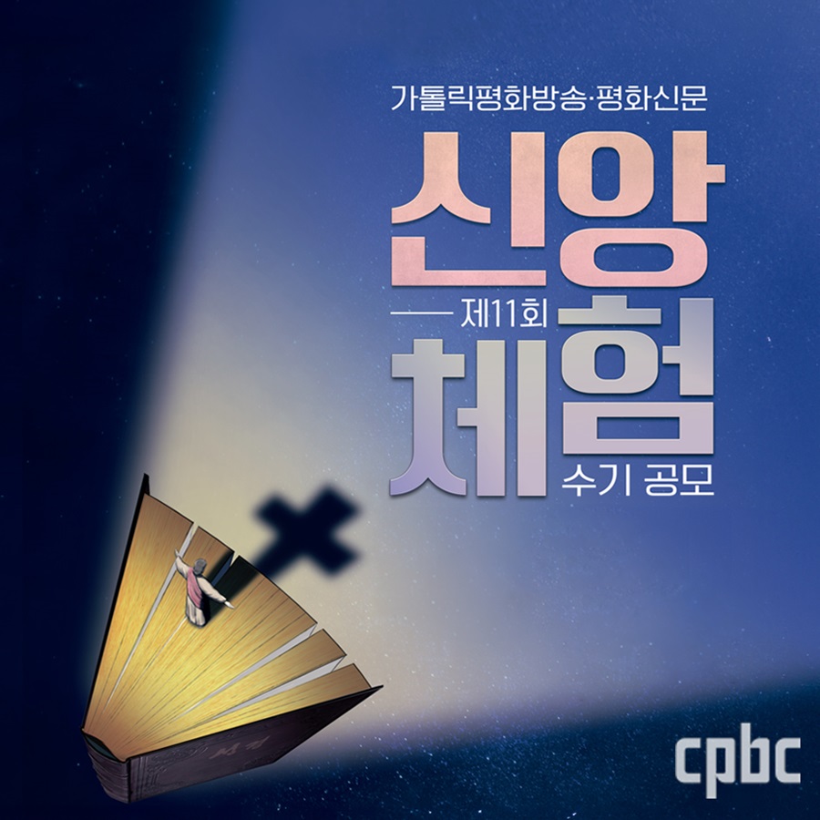 제11회 신앙 체험 수기 공모