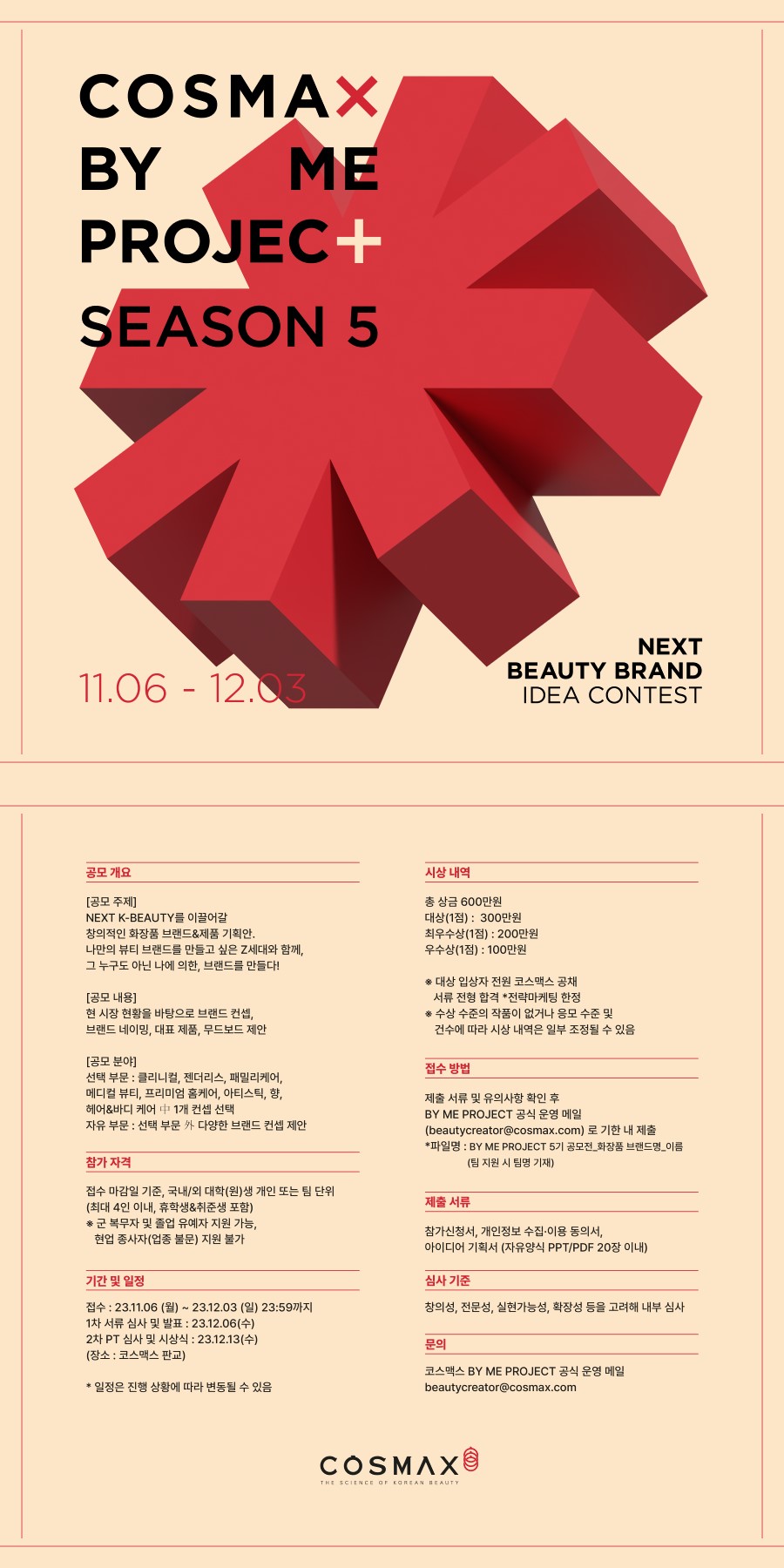 [COSMAX] BY ME PROJECT 5기 모집 : NEXT BEAUTY BRAND IDEA CONTEST