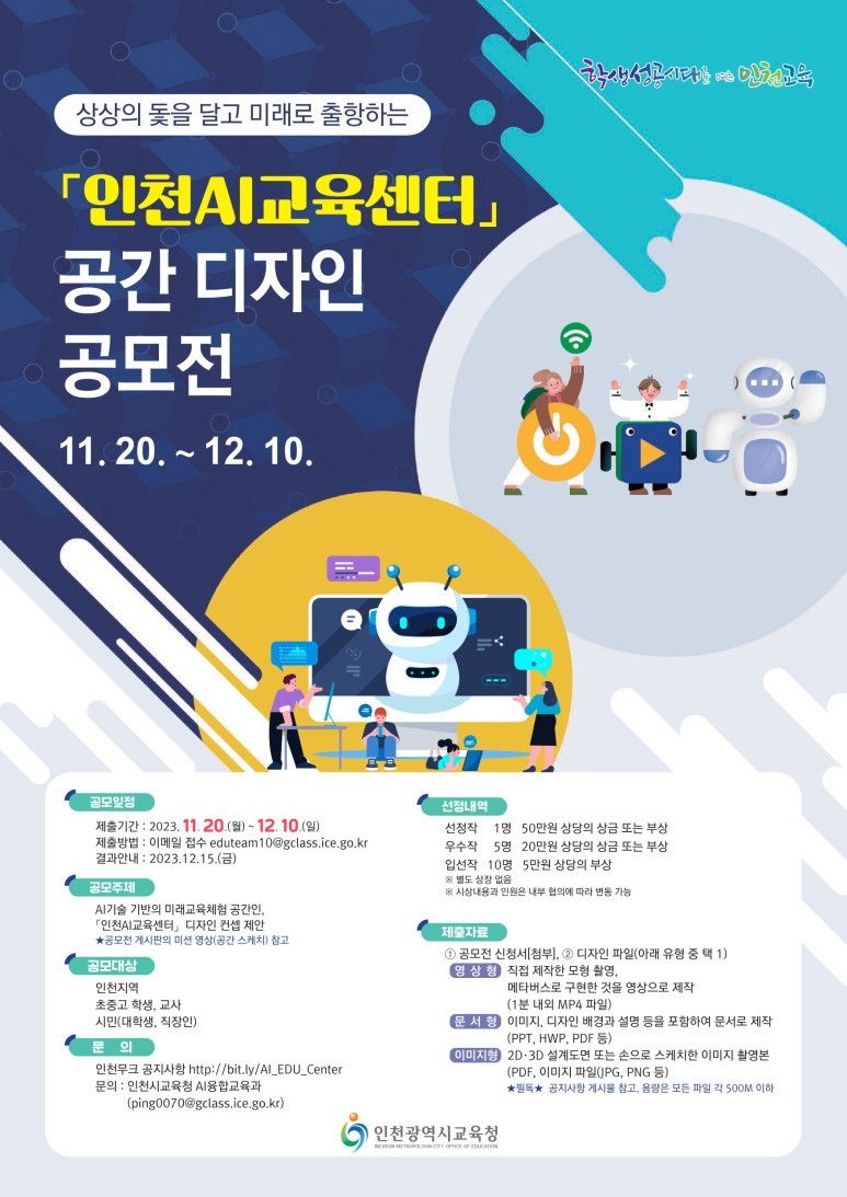 「인천AI교육센터」공간 디자인 공모전