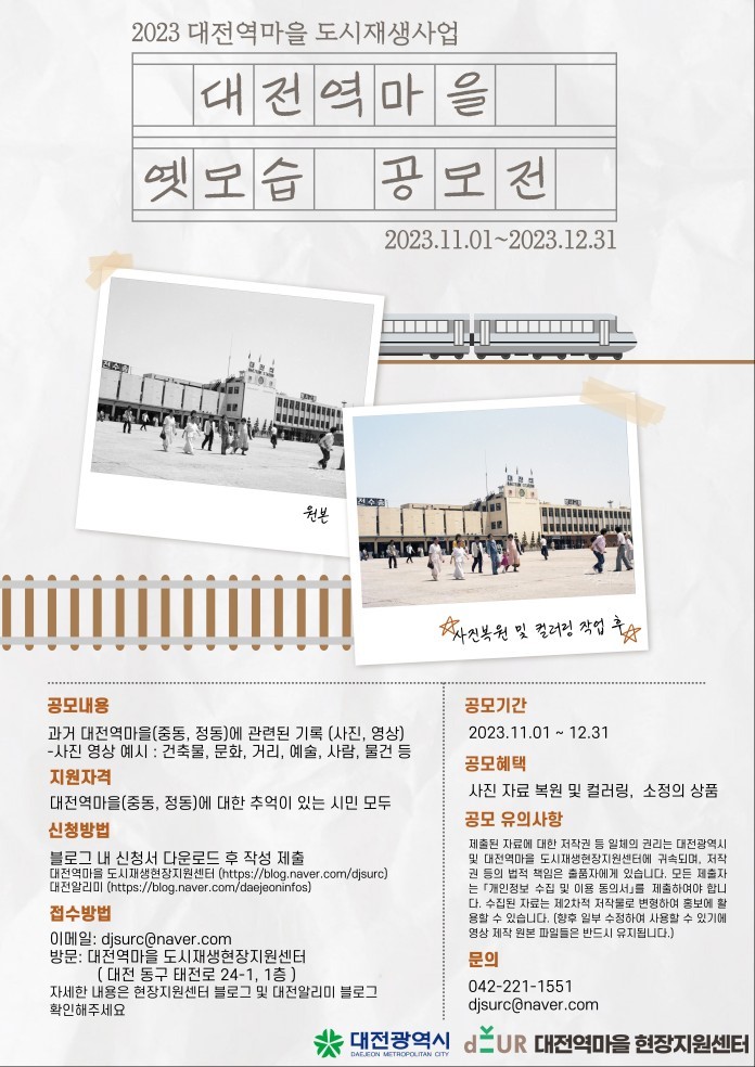 2023 대전역마을 옛모습 공모전