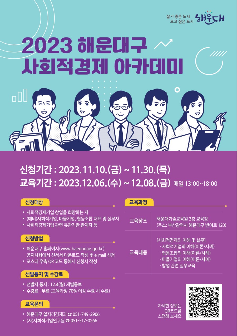 2023 해운대구 사회적경제 아카데미 교육 수강생 모집