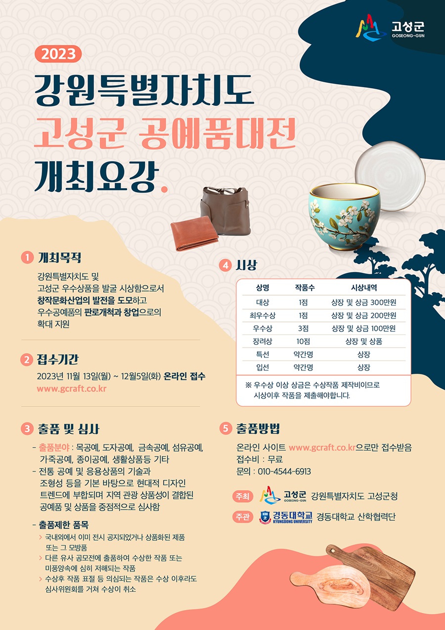 2023 고성군 공예품대전