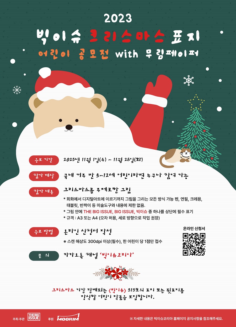 2023 빅이슈 크리스마스 표지 어린이 공모전 with 무림페이지