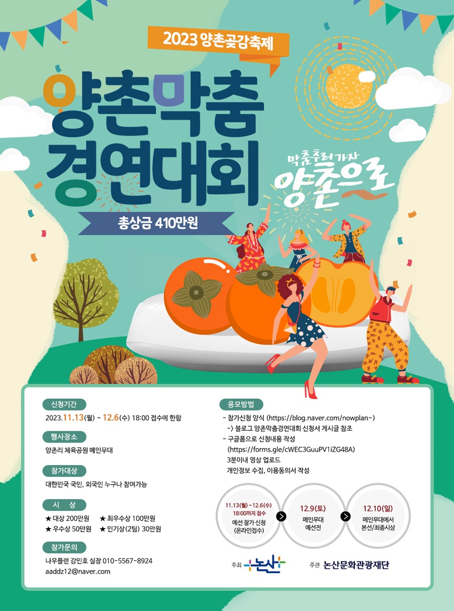 2023 양촌곶감축제 '양촌막춤경연대회' 