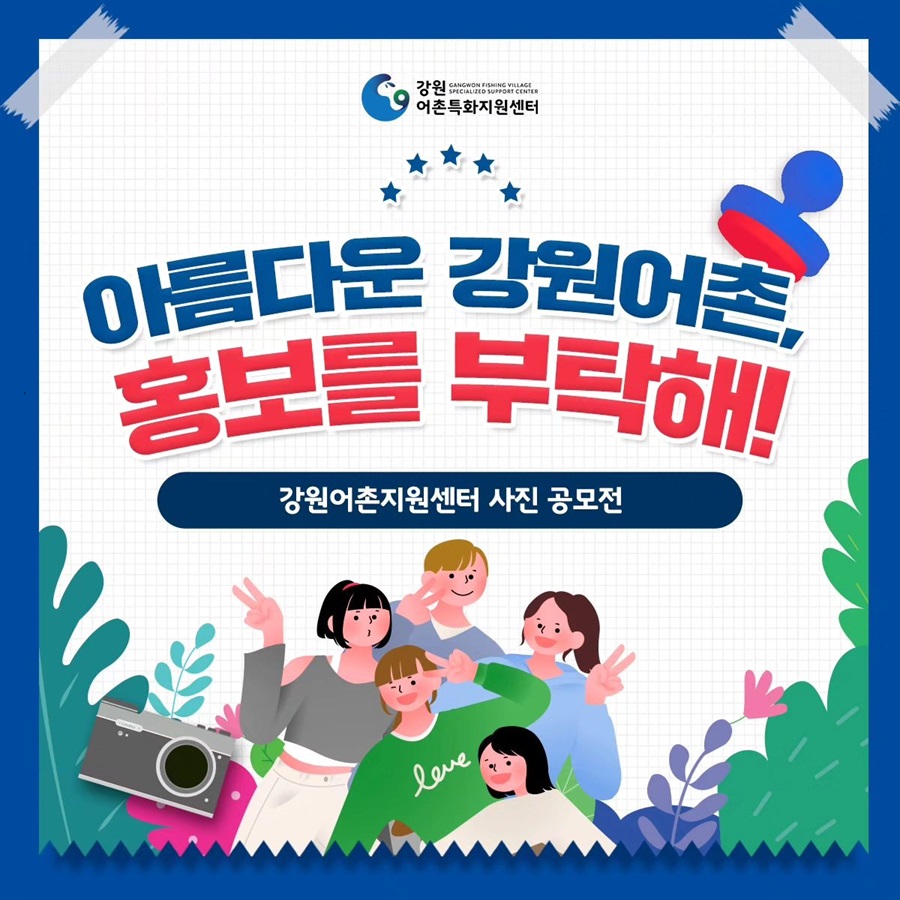 아름다운 강원어촌, 홍보를 부탁해! 강원어촌지원센터 사진 공모전