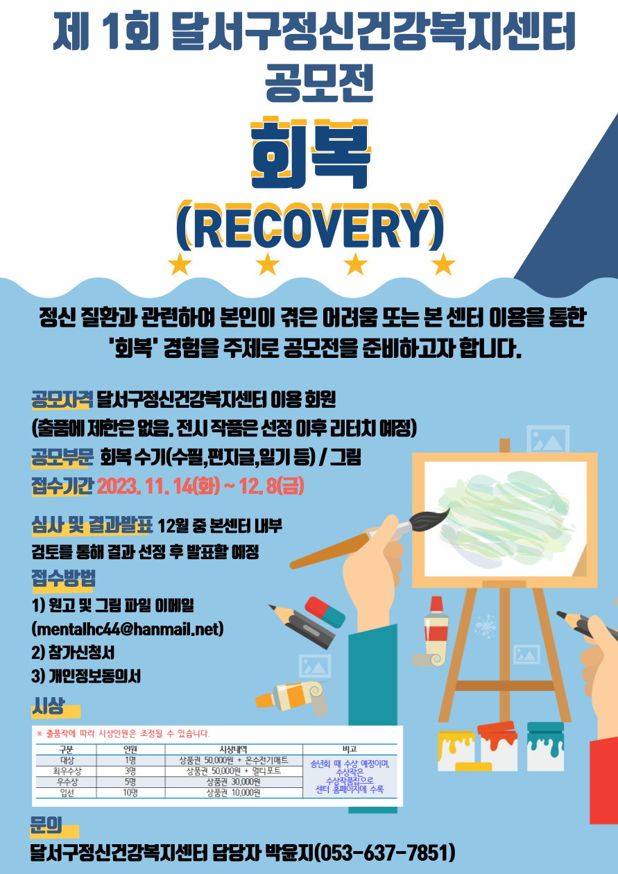 제1회 달서구정신건강복지센터 공모전 - 회복(RECOVERY)
