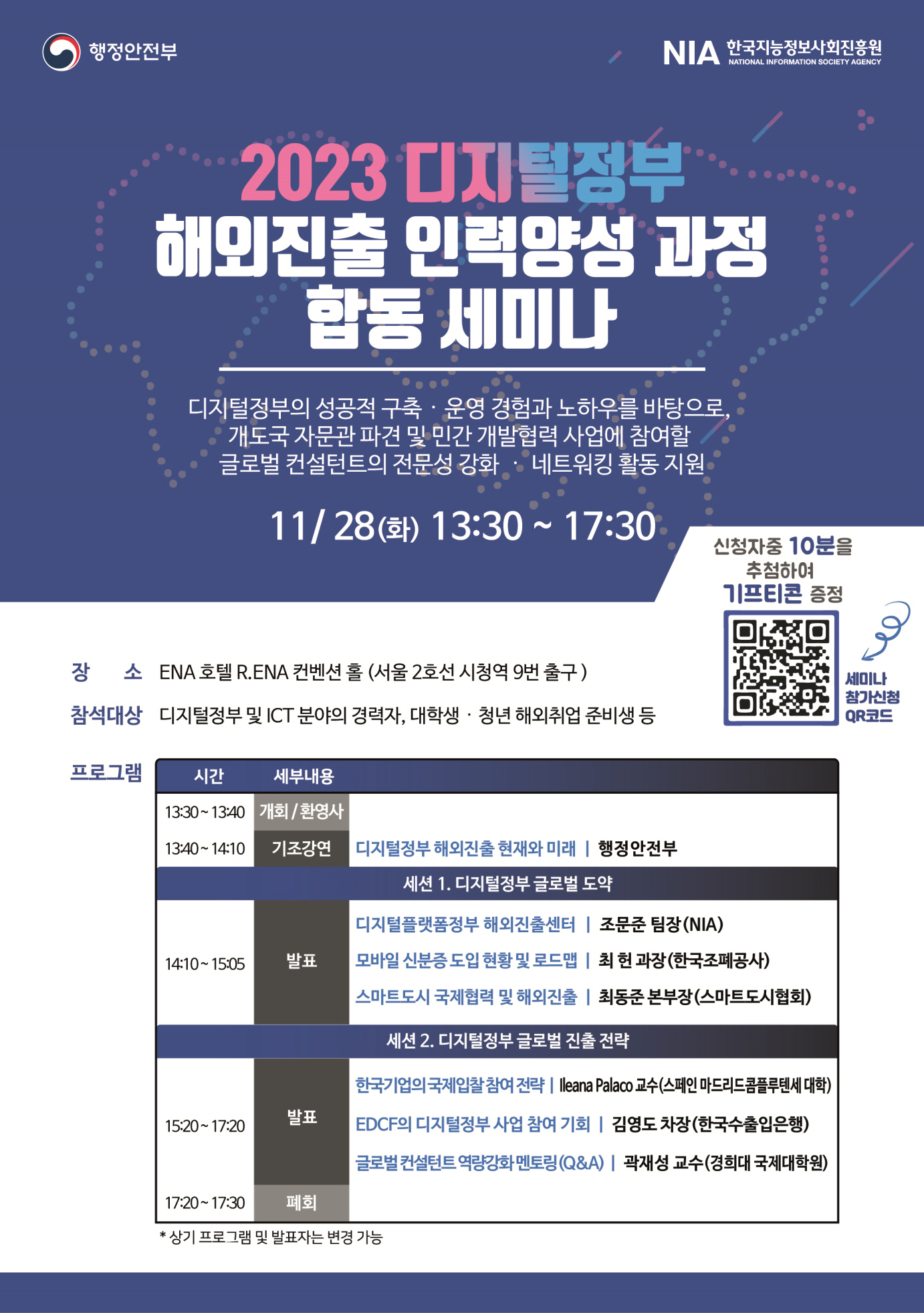 2023 디지털정부 해외진출 인력양성 과정 합동 세미나