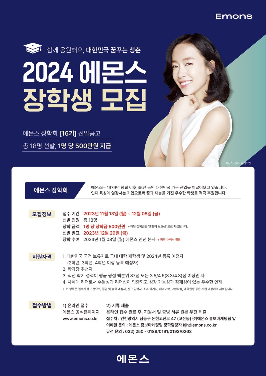 2024 에몬스 장학회 16기 모집