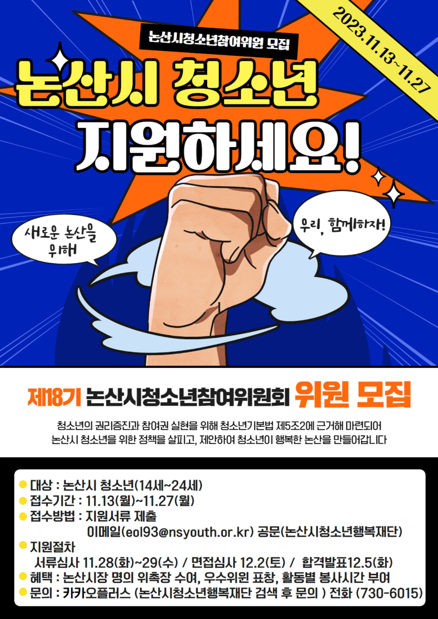 제18기 논산시청소년참여위원회 모집