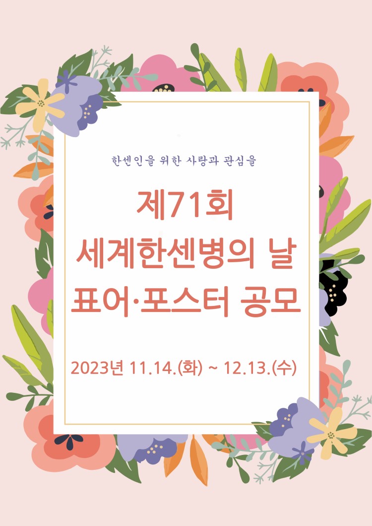 제71회 세계 한센병의 날 표어·포스터 공모